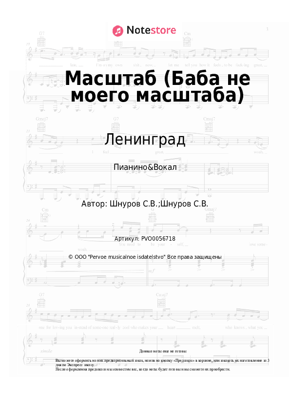 Ноты с вокалом Ленинград - Масштаб (Баба не моего масштаба) скачать - Пианино&Вокал