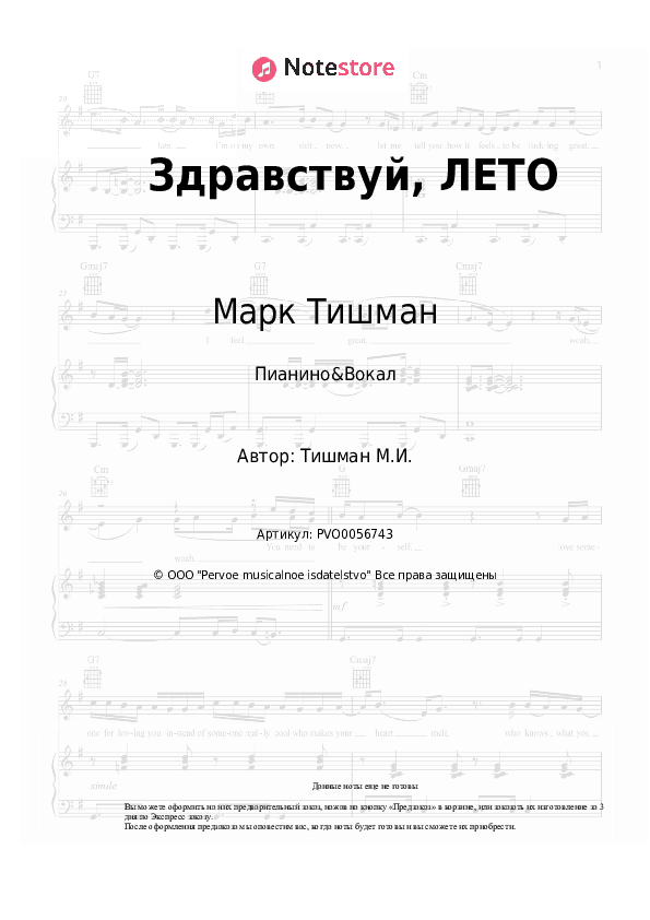 Ноты с вокалом Марк Тишман - Здравствуй, ЛЕТО скачать - Пианино&Вокал