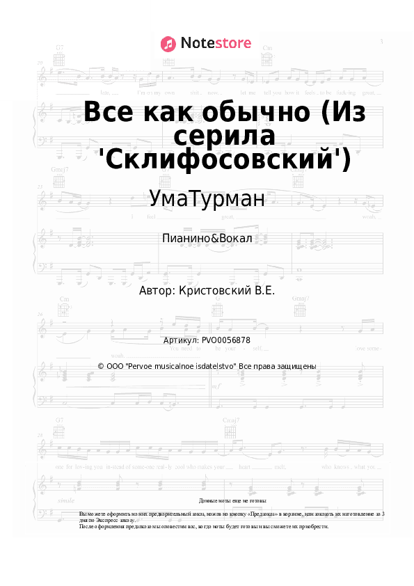 Ноты с вокалом УмаТурман - Всё, как обычно (Из серила 'Склифосовский') скачать - Пианино&Вокал