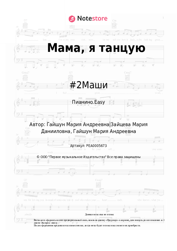 Лёгкие ноты #2Маши - Мама, я танцую скачать - Пианино.Easy