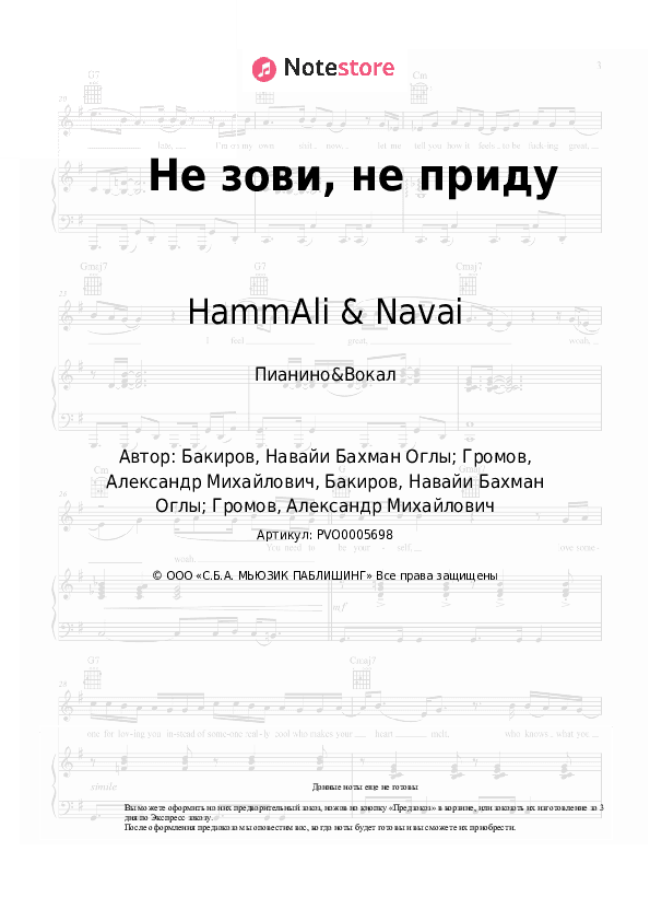 Ноты с вокалом HammAli & Navai - Не зови, не приду скачать - Пианино&Вокал