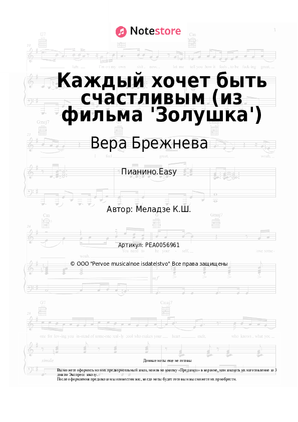 Лёгкие ноты Вера Брежнева - Каждый хочет быть счастливым (из фильма 'Золушка') скачать - Пианино.Easy