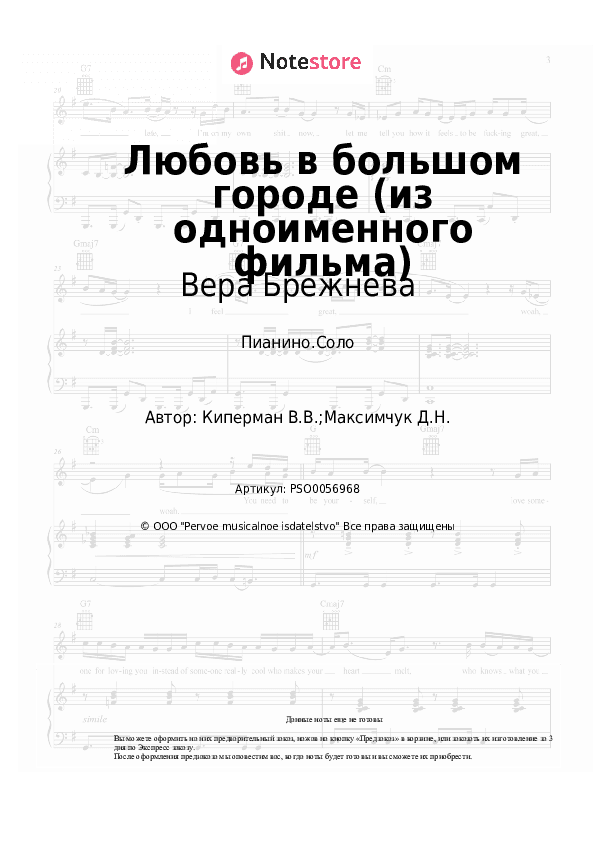 Ноты Вера Брежнева - Любовь в большом городе (из одноименного фильма) скачать - Пианино.Соло