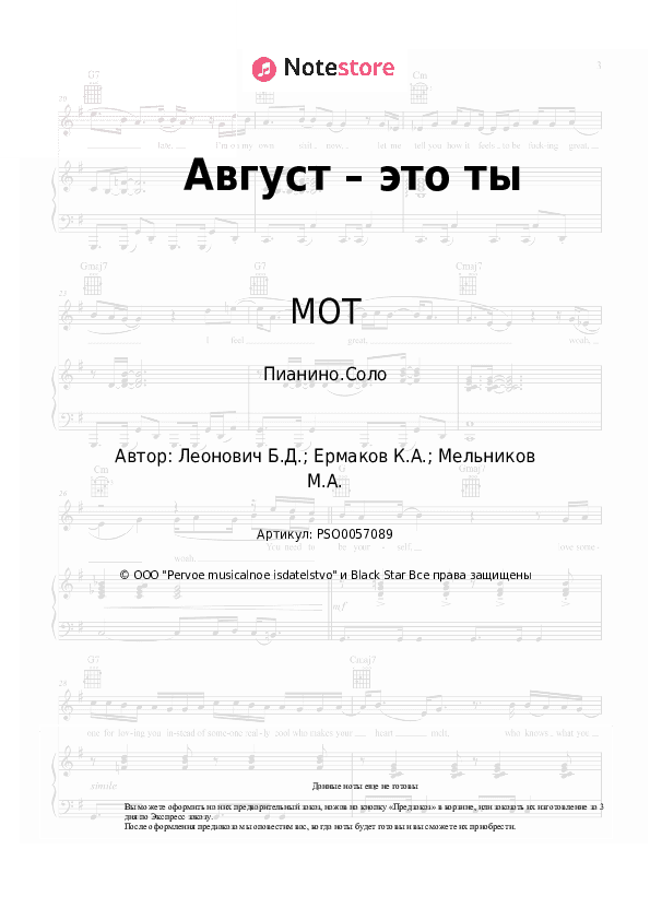 Ноты МОТ - Август – это ты скачать - Пианино.Соло