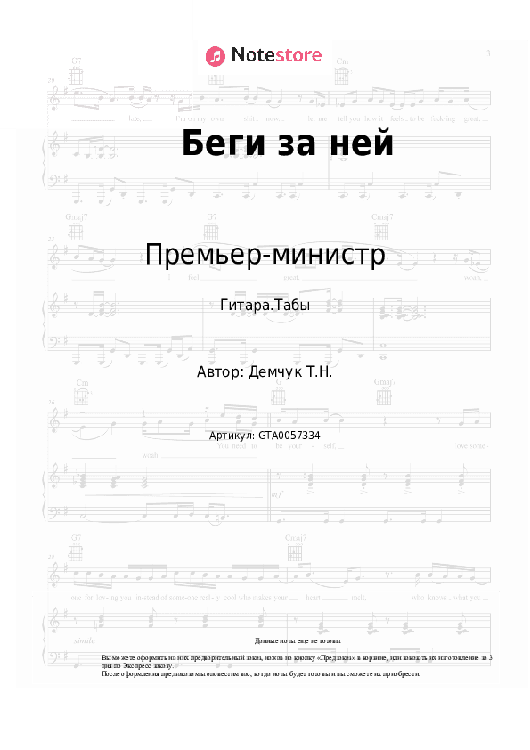 Табы Премьер-министр - Беги за ней скачать - Гитара.Табы