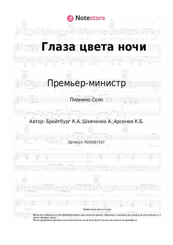 Ноты Премьер-министр - Глаза цвета ночи скачать - Пианино.Соло