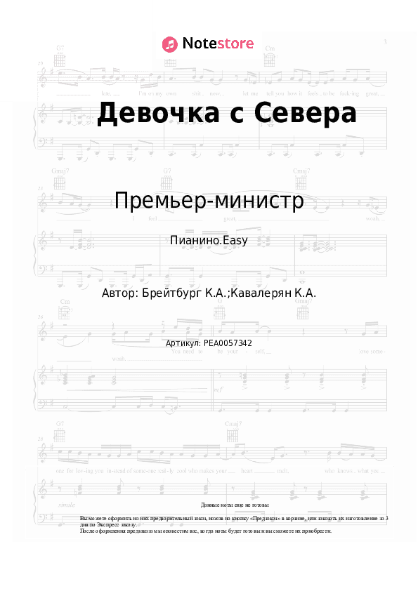 Лёгкие ноты Премьер-министр - Девочка с Севера скачать - Пианино.Easy
