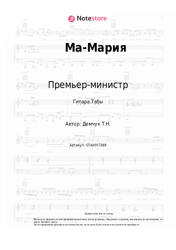 Табы Премьер-министр - Ма-Мария скачать - Гитара.Табы