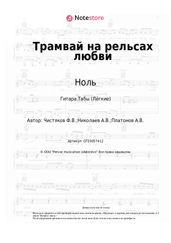 Лёгкие табы Ноль, Фёдор Чистяков - Трамвай на рельсах любви скачать - Гитара.Табы (Лёгкие)