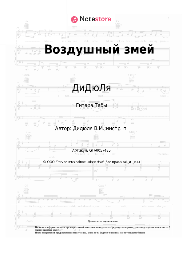 Табы ДиДюЛя - Воздушный змей скачать - Гитара.Табы