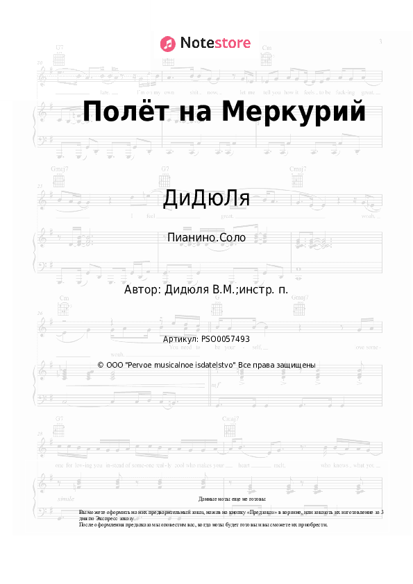 Ноты ДиДюЛя - Полёт на Меркурий скачать - Пианино.Соло