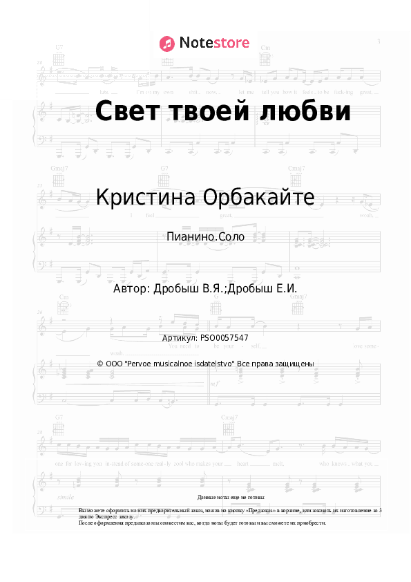 Ноты Кристина Орбакайте - Свет твоей любви скачать - Пианино.Соло