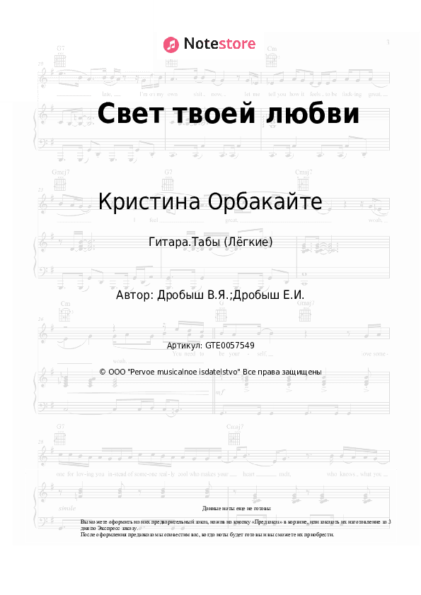 Лёгкие табы Кристина Орбакайте - Свет твоей любви скачать - Гитара.Табы (Лёгкие)