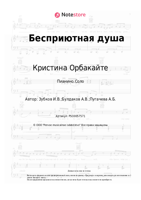 Ноты Кристина Орбакайте - Бесприютная душа скачать - Пианино.Соло