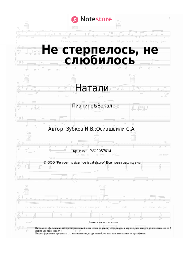 Ноты с вокалом Натали - Не стерпелось, не слюбилось скачать - Пианино&Вокал