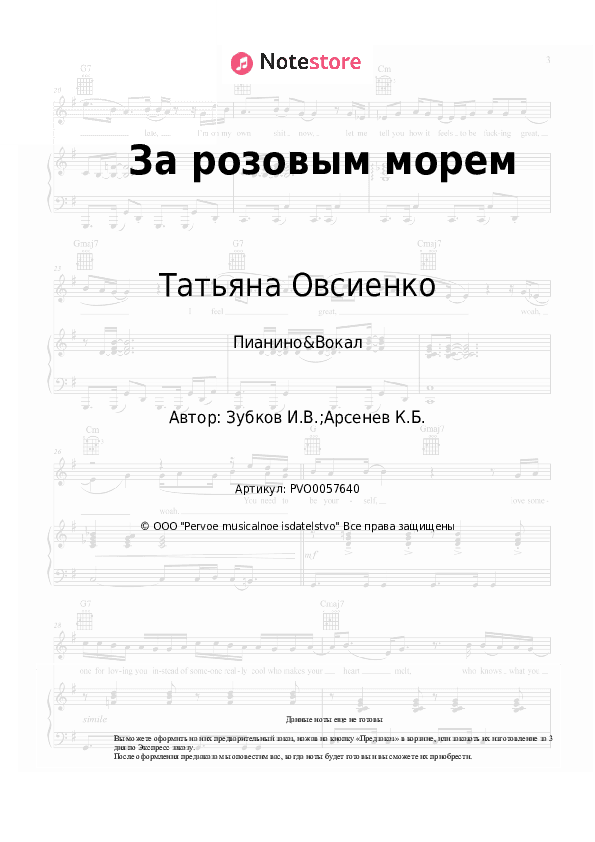 Ноты с вокалом Татьяна Овсиенко - За розовым морем скачать - Пианино&Вокал