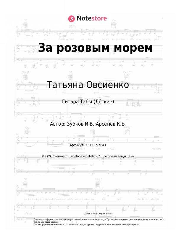 Лёгкие табы Татьяна Овсиенко - За розовым морем скачать - Гитара.Табы (Лёгкие)