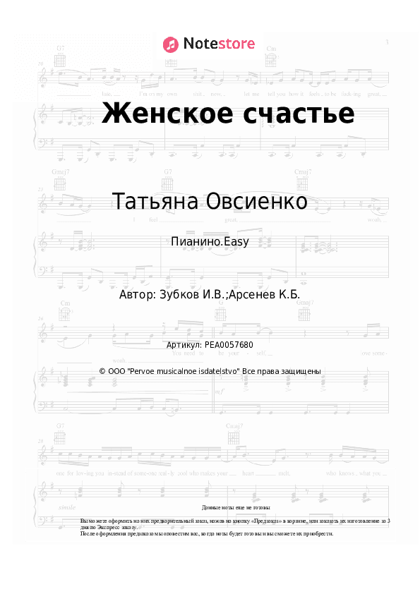 Лёгкие ноты Татьяна Овсиенко - Женское счастье скачать - Пианино.Easy