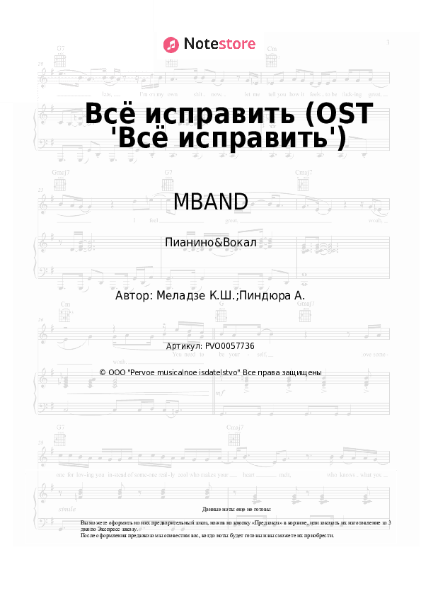 Ноты с вокалом MBAND - Всё исправить (OST 'Всё исправить') скачать - Пианино&Вокал