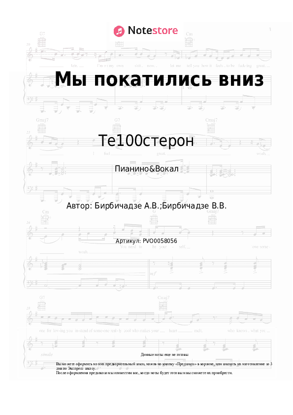 Ноты с вокалом Те100стерон - Мы покатились вниз скачать - Пианино&Вокал
