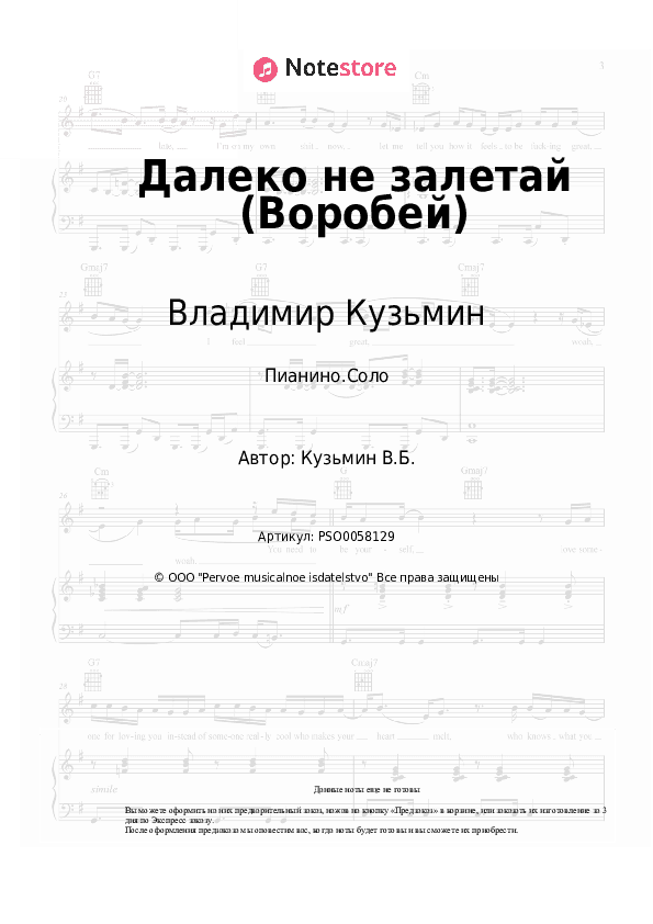 Ноты Владимир Кузьмин - Далеко не залетай (Воробей) скачать - Пианино.Соло