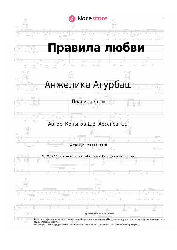 Ноты Анжелика Агурбаш - Правила любви скачать - Пианино.Соло