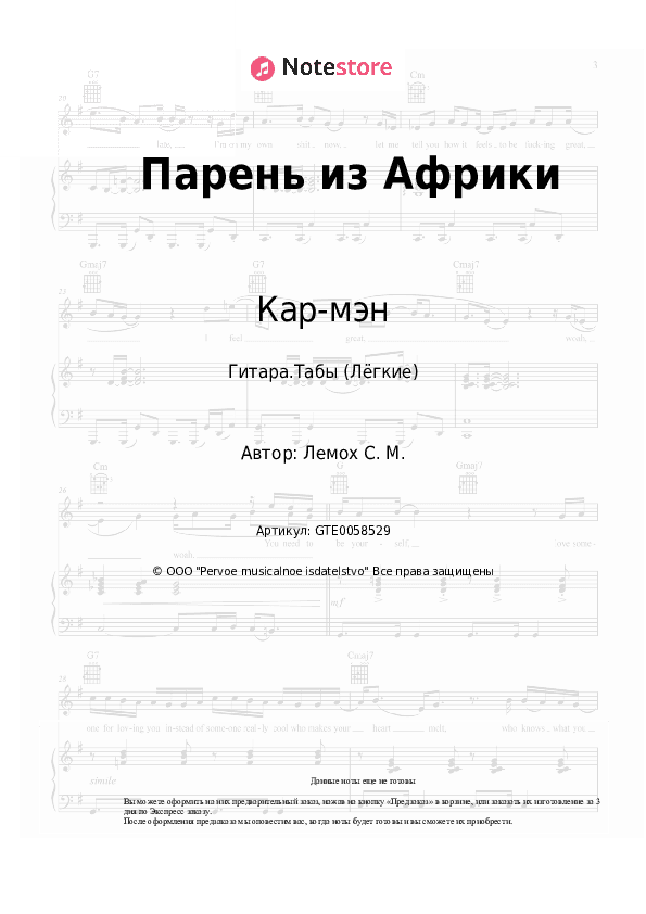 Лёгкие табы Кар-мэн, Сергей Лемох - Парень из Африки скачать - Гитара.Табы (Лёгкие)
