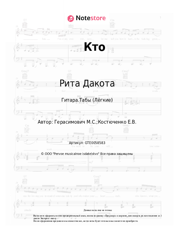 Лёгкие табы Рита Дакота - Кто скачать - Гитара.Табы (Лёгкие)