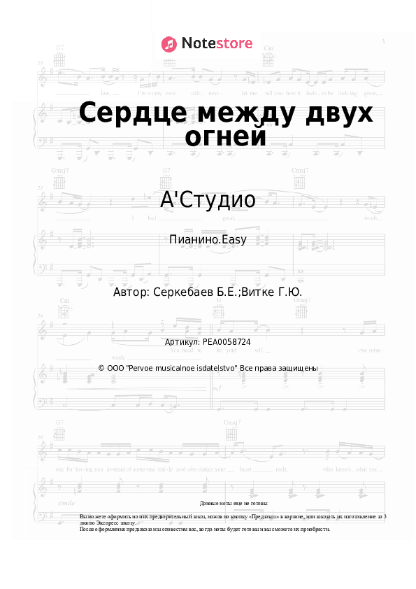 Лёгкие ноты А'Студио - Сердце между двух огней скачать - Пианино.Easy