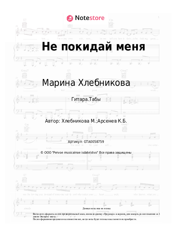 Табы Марина Хлебникова - Не покидай меня скачать - Гитара.Табы