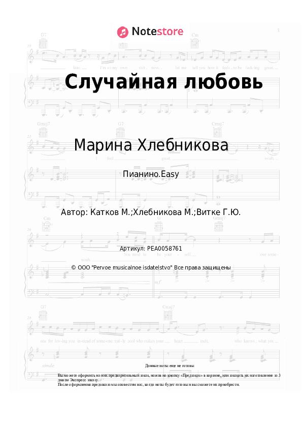 Лёгкие ноты Марина Хлебникова - Случайная любовь скачать - Пианино.Easy