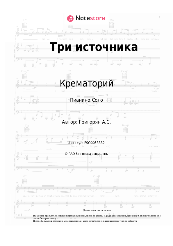 Ноты Крематорий - Три источника скачать - Пианино.Соло