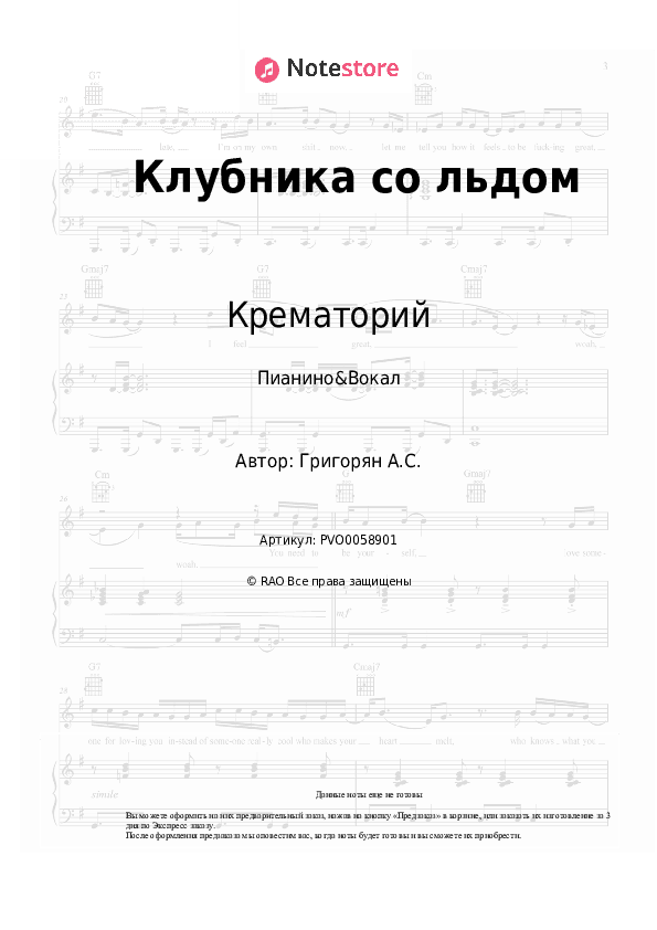 Ноты с вокалом Крематорий - Клубника со льдом скачать - Пианино&Вокал