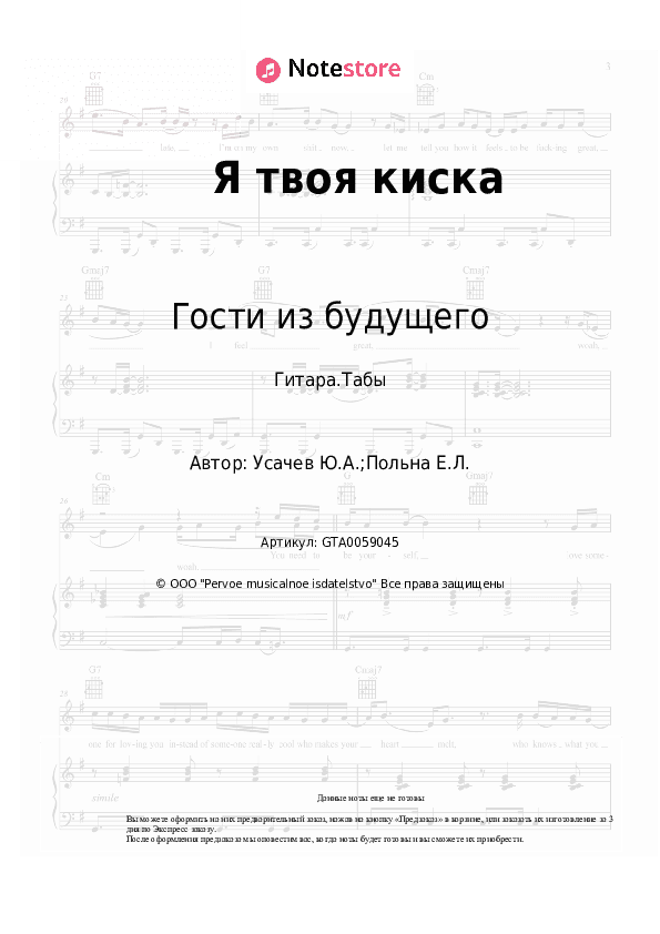 Табы Гости из будущего - Я твоя киска скачать - Гитара.Табы