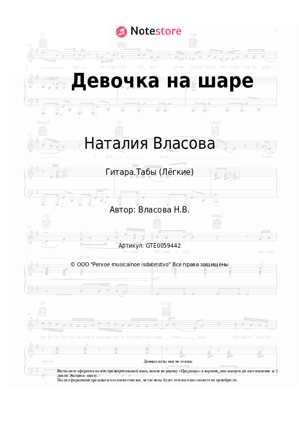 Лёгкие табы Наталия Власова - Девочка на шаре скачать - Гитара.Табы (Лёгкие)