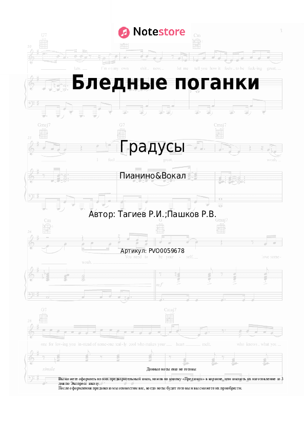 Ноты с вокалом Градусы - Бледные поганки скачать - Пианино&Вокал