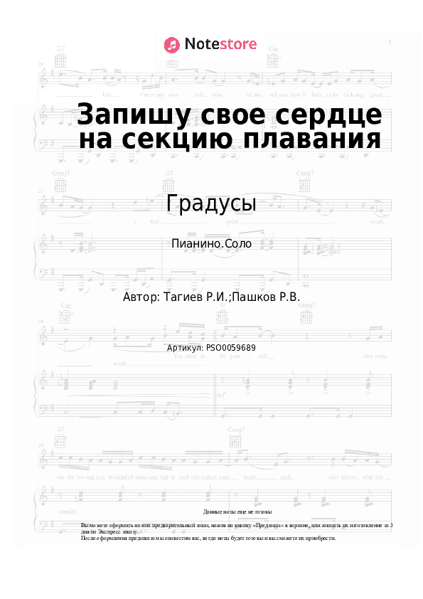 Ноты Градусы - Запишу свое сердце на секцию плавания скачать - Пианино.Соло