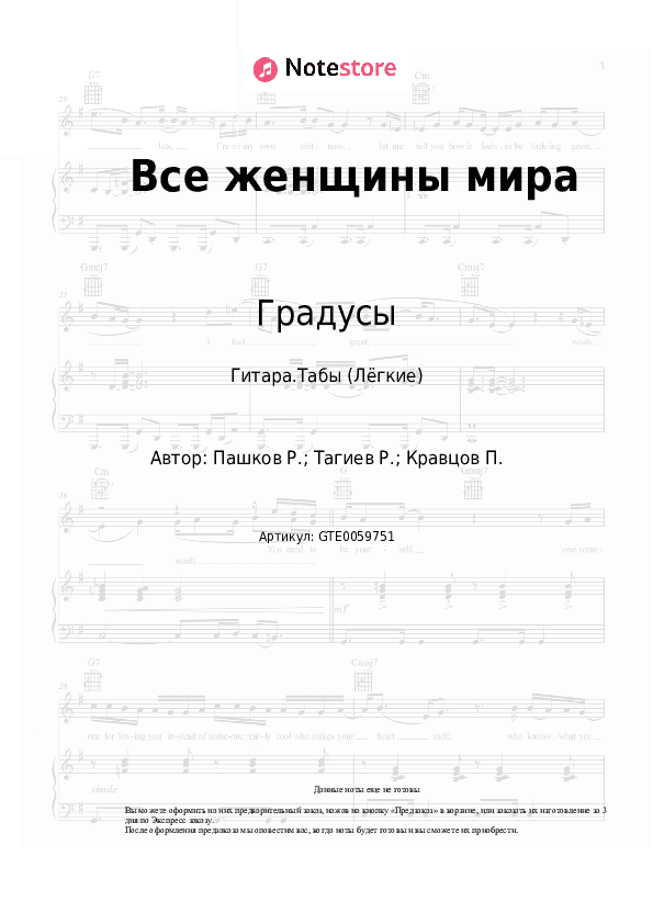 Лёгкие табы Градусы - Все женщины мира скачать - Гитара.Табы (Лёгкие)