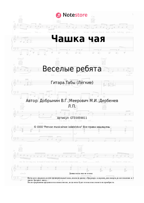 Лёгкие табы Веселые ребята, Вячеслав Добрынин - Чашка чая скачать - Гитара.Табы (Лёгкие)