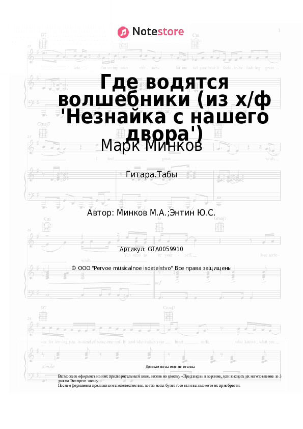 Табы Марк Минков - Где водятся волшебники (из х/ф 'Незнайка с нашего двора') скачать - Гитара.Табы
