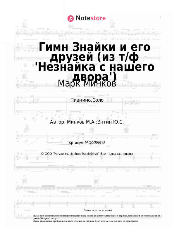 Ноты Марк Минков - Гимн Знайки и его друзей (из т/ф 'Незнайка с нашего двора') скачать - Пианино.Соло