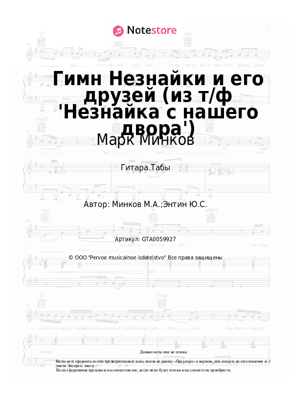 Табы Марк Минков - Гимн Незнайки и его друзей (из т/ф 'Незнайка с нашего двора') скачать - Гитара.Табы