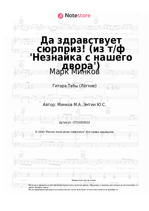 Лёгкие табы Марк Минков - Да здравствует сюрприз! (из т/ф 'Незнайка с нашего двора') скачать - Гитара.Табы (Лёгкие)