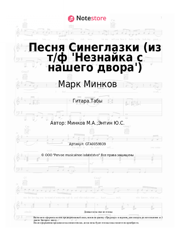 Табы Марк Минков - Песня Синеглазки (из т/ф 'Незнайка с нашего двора') скачать - Гитара.Табы