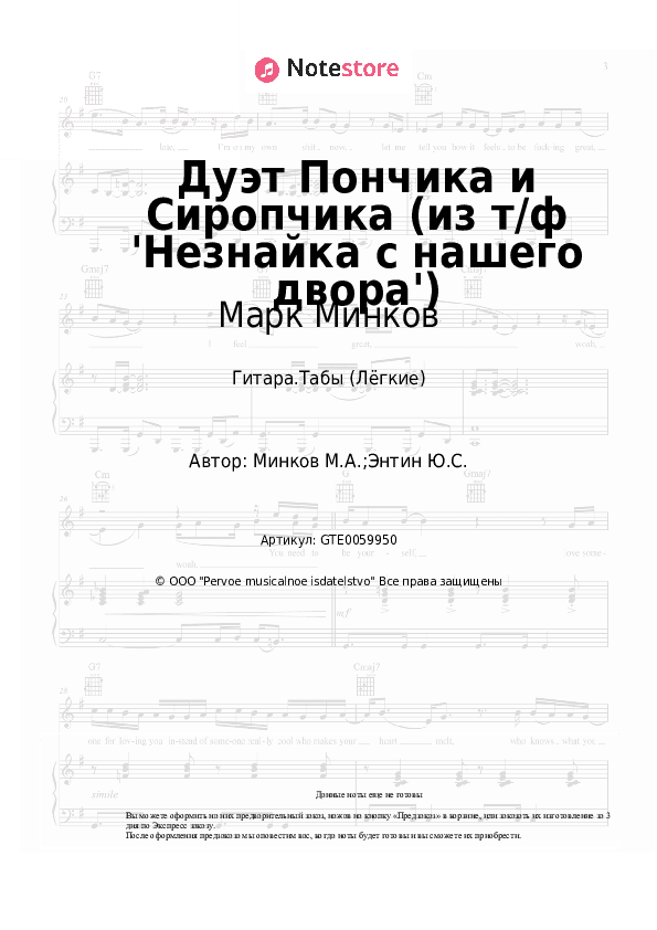 Лёгкие табы Марк Минков - Дуэт Пончика и Сиропчика (из т/ф 'Незнайка с нашего двора') скачать - Гитара.Табы (Лёгкие)