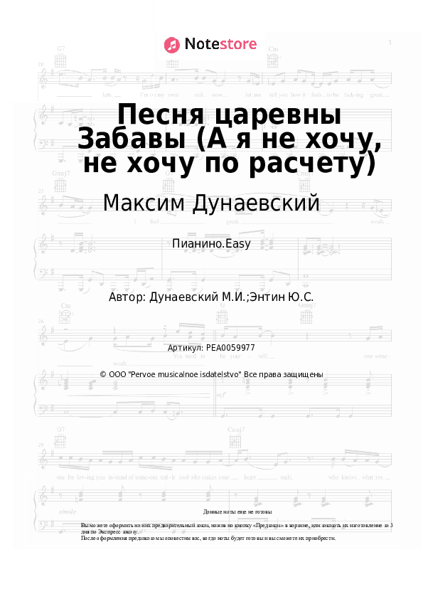 Лёгкие ноты Максим Дунаевский - Песня царевны Забавы (А я не хочу, не хочу по расчету) скачать - Пианино.Easy
