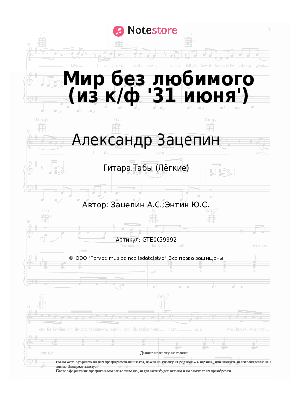 Лёгкие табы Александр Зацепин - Мир без любимого (из к/ф '31 июня') скачать - Гитара.Табы (Лёгкие)