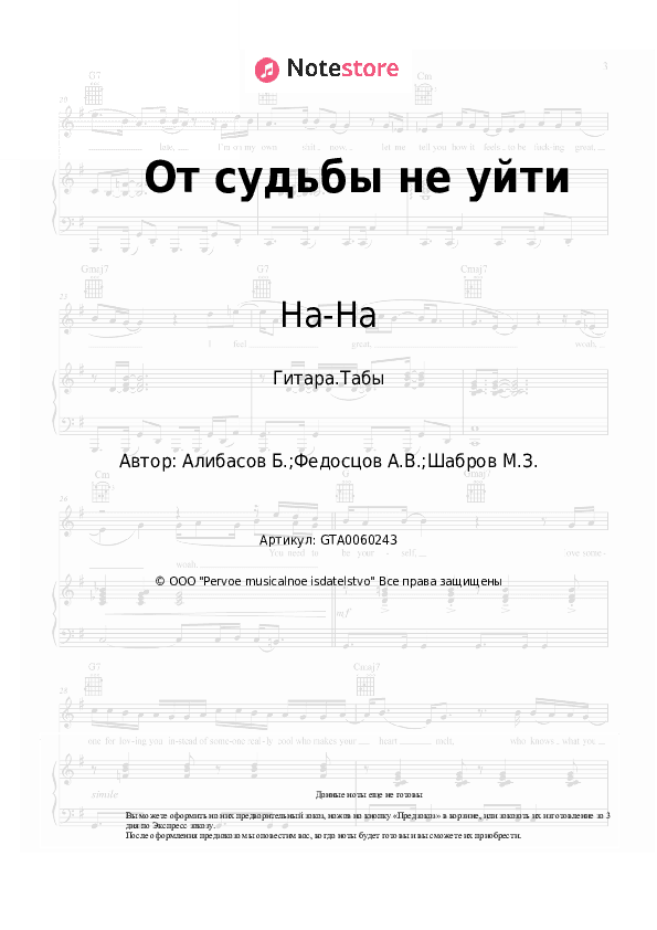 Табы На-На, Бари Алибасов - От судьбы не уйти скачать - Гитара.Табы