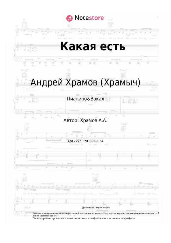 Ноты с вокалом Андрей Храмов (Храмыч) - Какая есть скачать - Пианино&Вокал