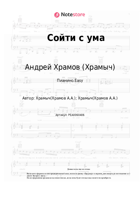 Лёгкие ноты Андрей Храмов (Храмыч) - Сойти с ума скачать - Пианино.Easy